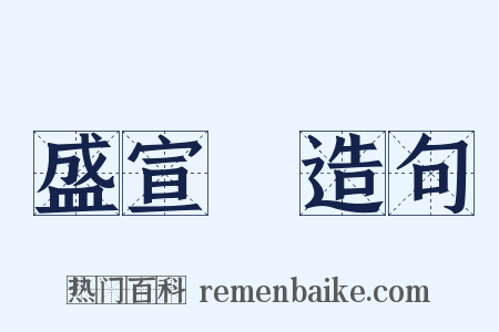 盛宣懷造句是什么意思的图片